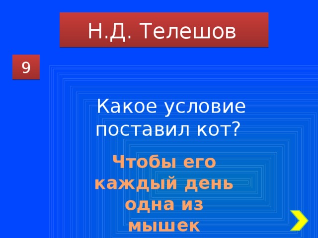 Н.Д. Телешов 9 Какое условие поставил кот? Чтобы его каждый день одна из мышек провожала