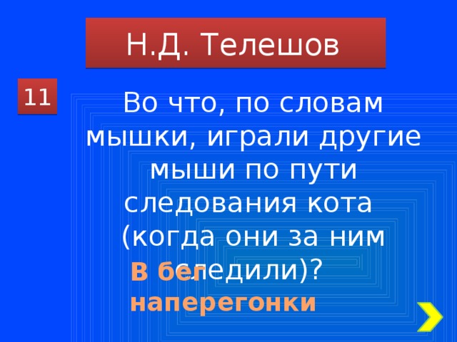 Н.Д. Телешов 11 Во что, по словам мышки, играли другие мыши по пути следования кота (когда они за ним следили)? В бег наперегонки