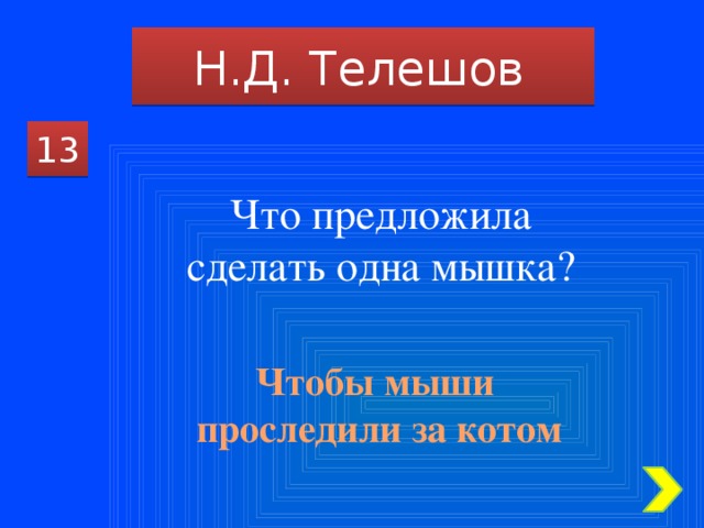 Н.Д. Телешов 13 Что предложила сделать одна мышка? Чтобы мыши проследили за котом