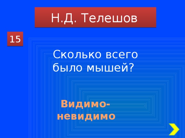 Н.Д. Телешов 15 Сколько всего было мышей?  Видимо-невидимо