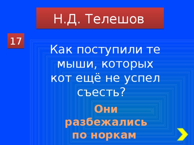 Н.Д. Телешов 17 Как поступили те мыши, которых кот ещё не успел съесть? Они разбежались по норкам