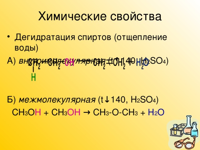 Химические свойства Дегидратация спиртов (отщепление воды) А) внутримолекулярная ( t↑140 , H 2 SO 4 ) Б) межмолекулярная ( t↓140 , H 2 SO 4 )  СН 3 О Н + СН 3 ОН → СН 3 -О-СН 3 + H 2 O