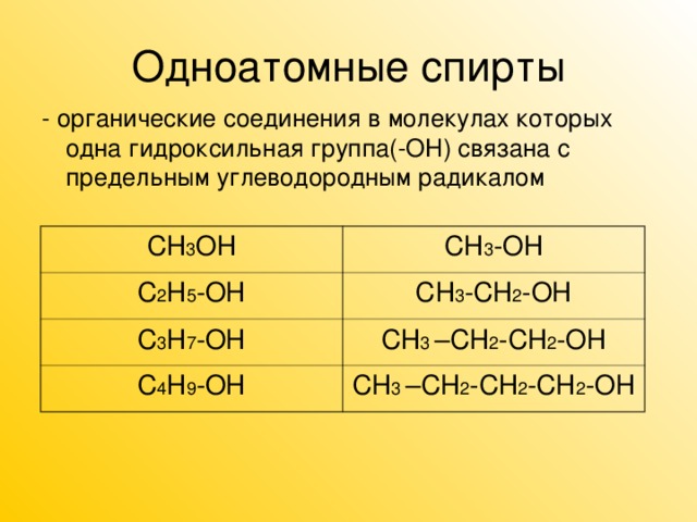 Соединение относящееся к классу спиртов. Общая формула предельных одноатомных спиртов.