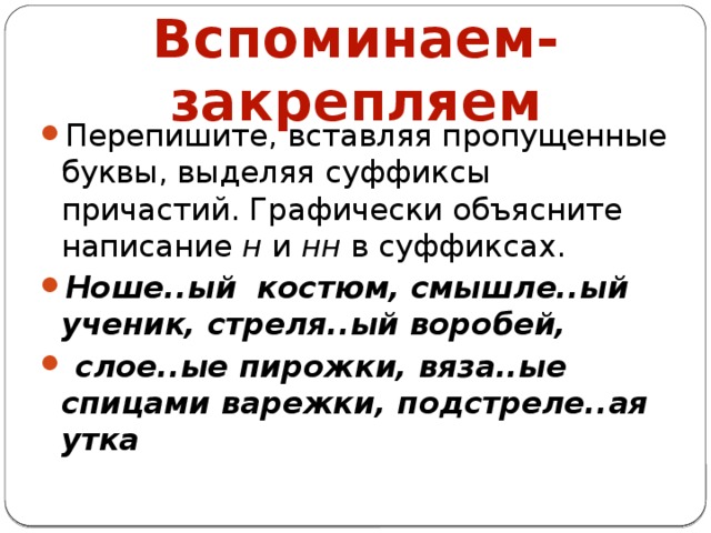 Вспоминаем-закрепляем