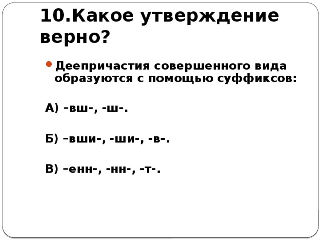 Образовать какой вид. Деепричастие с суффиксом ВШ. ВШ суффикс причастия или деепричастия. Деепричастия с суффиксом Енн. Образовать деепричастие с помощью суффикса ВШ В.