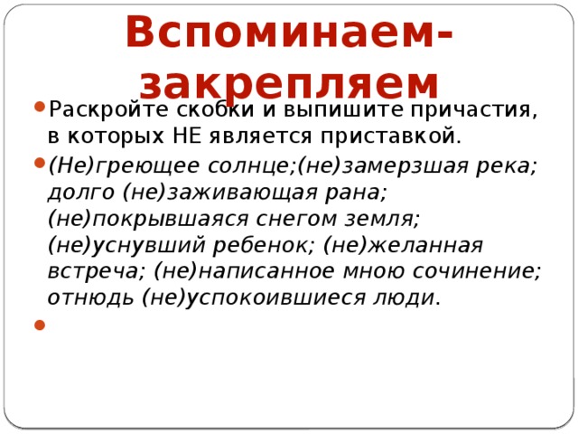 Вспоминаем-закрепляем