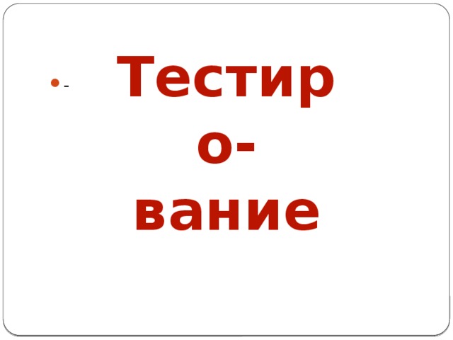 Тестиро-вание