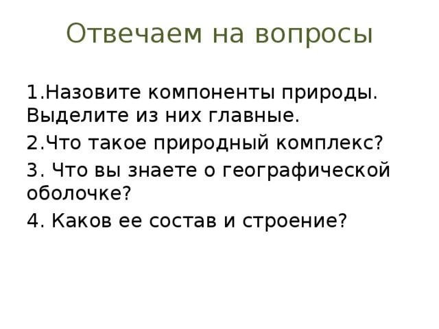 Степень очеловеченности географической среды резко возросла. Назовите компоненты географической среды.