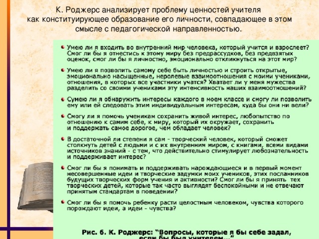 К. Роджерс анализирует проблему ценностей учителя  как конституирующее образование его личности, совпадающее в этом смысле с педагогической направленностью.