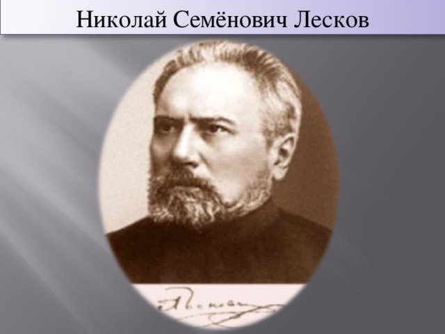 Николай Семёнович Лесков