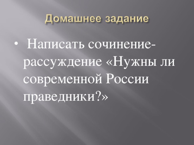 Написать сочинение-рассуждение «Нужны ли современной России праведники?»