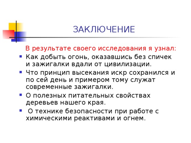 ЗАКЛЮЧЕНИЕ   В результате своего исследования я узнал: