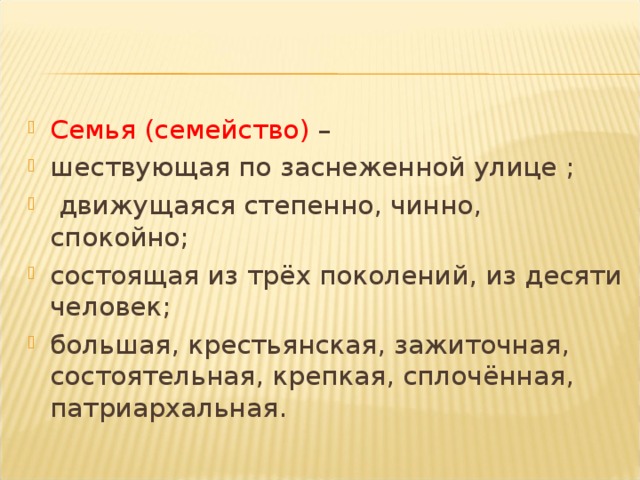 Семья (семейство) – шествующая по заснеженной улице ;  движущаяся степенно, чинно, спокойно; состоящая из трёх поколений, из десяти человек; большая, крестьянская, зажиточная, состоятельная, крепкая, сплочённая, патриархальная.