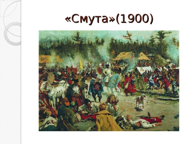 «Смута»(1900)