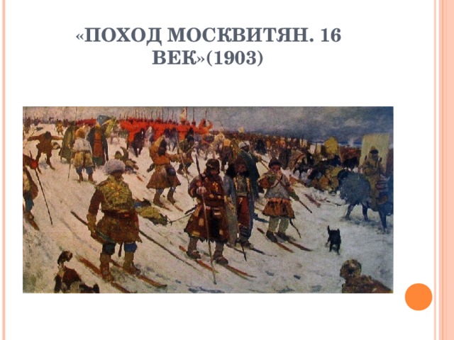 «ПОХОД МОСКВИТЯН. 16 ВЕК»(1903)