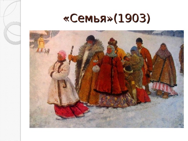 «Семья»(1903)