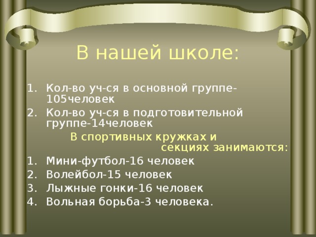 В нашей школе: Кол-во уч-ся в основной группе-105человек Кол-во уч-ся в подготовительной группе-14человек  В спортивных кружках и секциях занимаются: