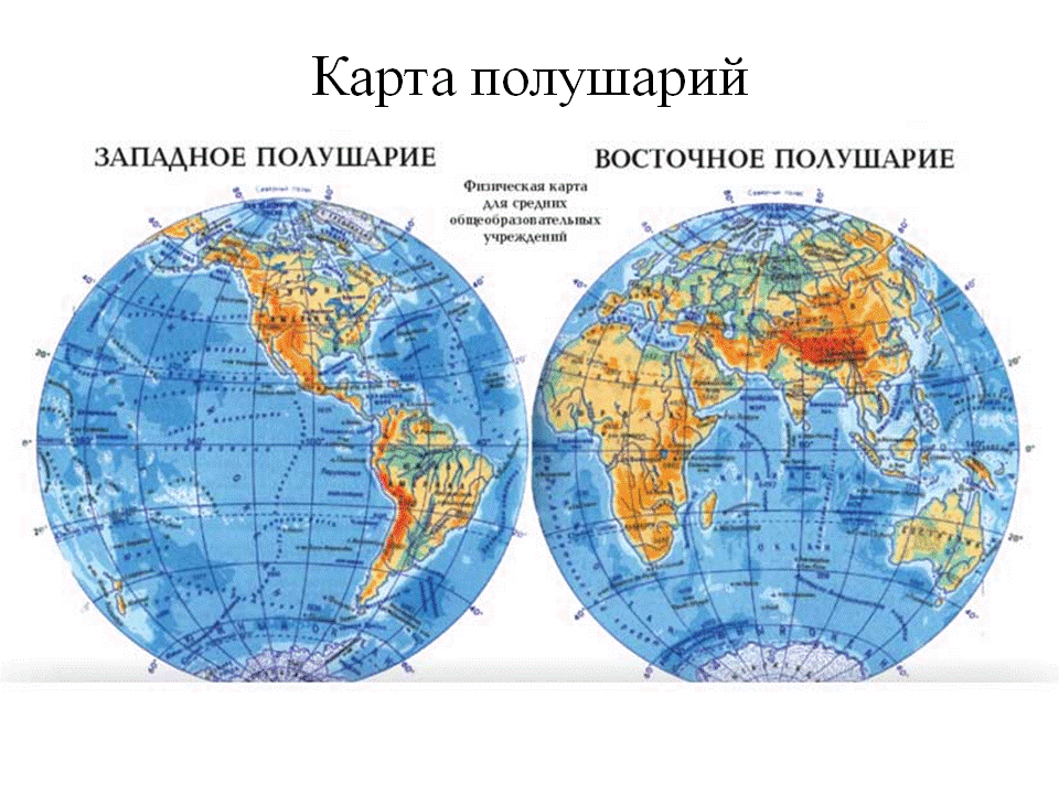 На каком материке находится восточная. Географическая карта Западного полушария. Карта полушарий земли 5 класс. Глобус физическая карта полушарий. Атлас полушарий земли.
