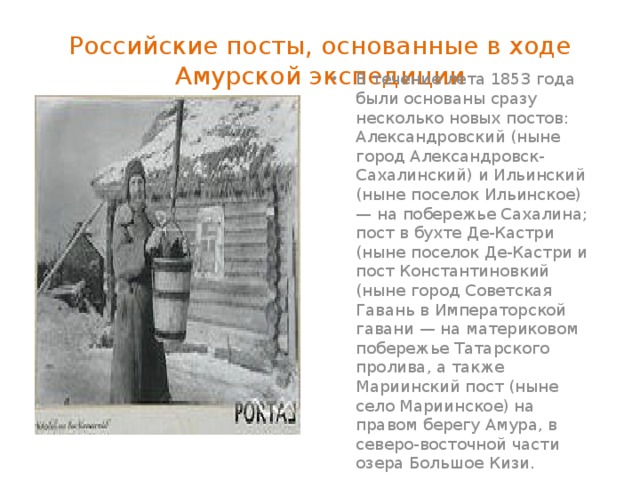 Российские посты, основанные в ходе Амурской экспедиции