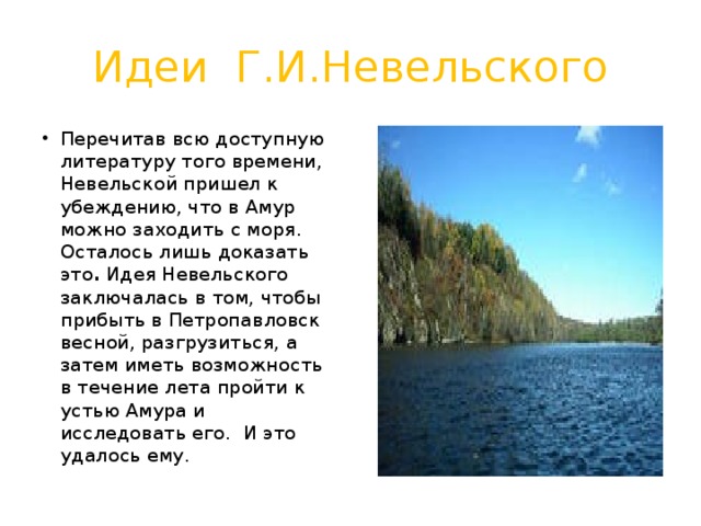 В устье какой реки невельский. Цели Амурской экспедиции. Кто открыл Устье Амура. Стих про Невельского. Вывод написать интересный факт а Амуре на изучаемой территории.