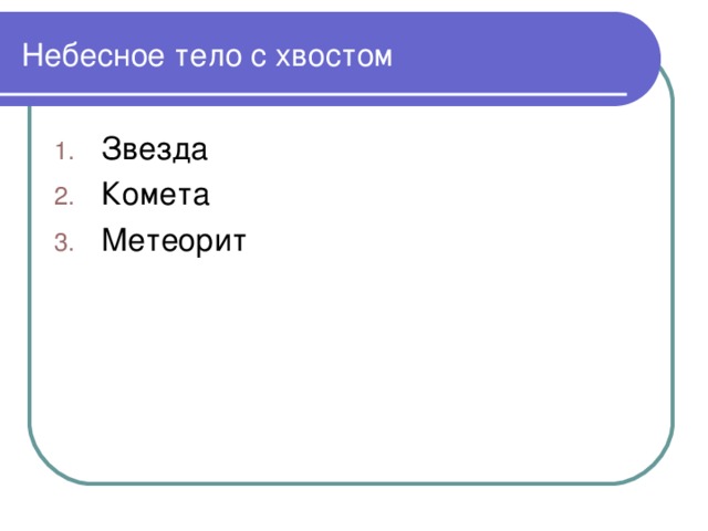 Небесное тело с хвостом