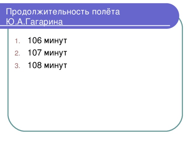 Продолжительность полёта Ю.А.Гагарина