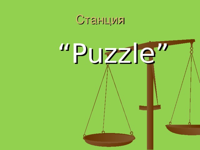 Станция   “ Puzzle”