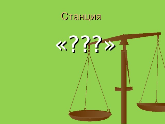 Станция  «???»