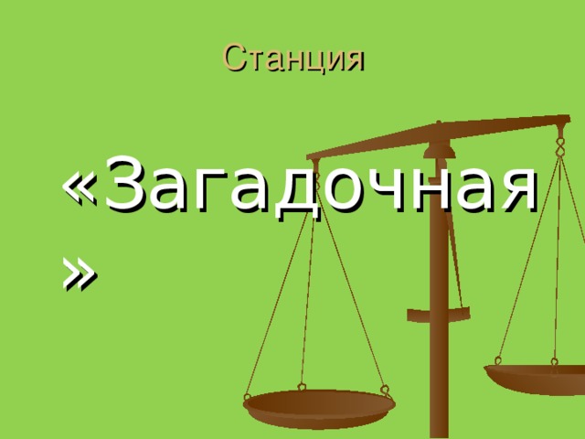 Станция  «Загадочная»