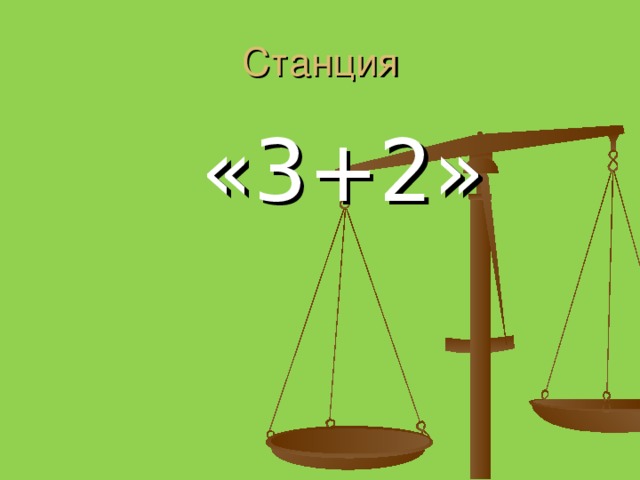 Станция  «3+2»