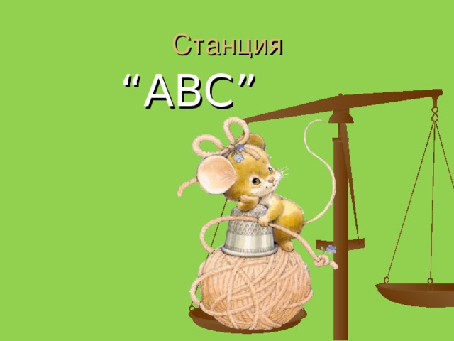 Станция “ ABC”