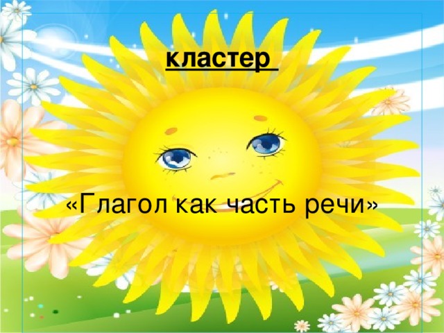 Кто что делает? Повар..,учитель…,ученик.., ветер..,художник..,портниха.., пекарь...,гром..,молния..,трава.., дождь..,огонь.,,вода..,солнце…