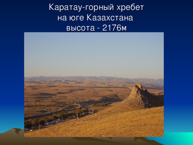 Каратау-горный хребет  на юге Казахстана  высота - 2176м