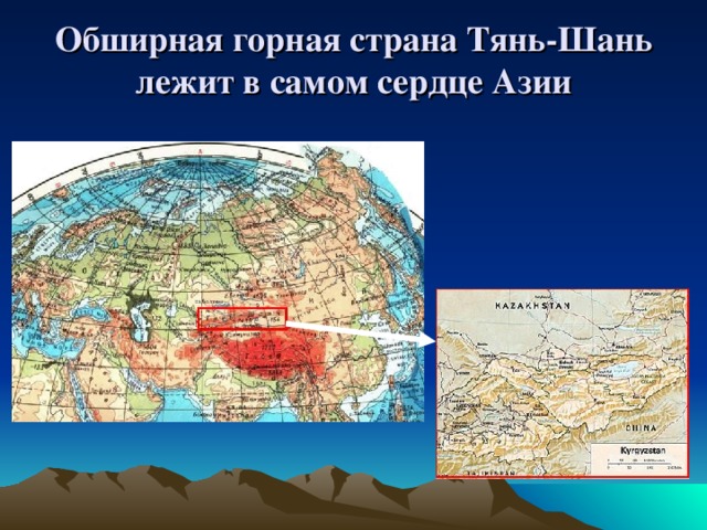 Обширная горная страна Тянь-Шань лежит в самом сердце Азии