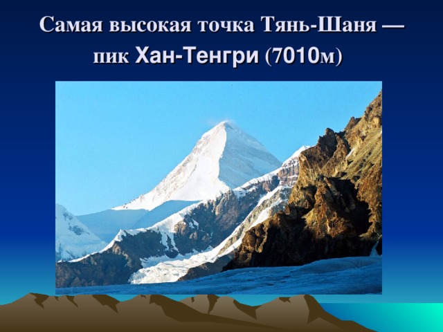 Самая высокая точка Тянь-Шаня — пик Хан-Тенгри (7 010 м)