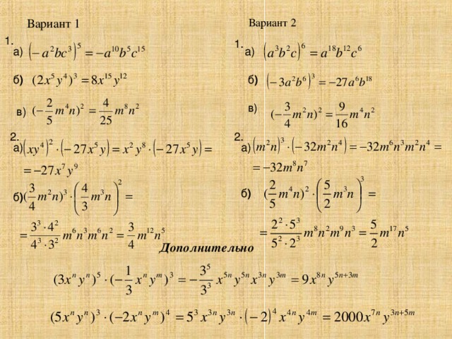 Вариант 1 Вариант 2 1. 1. а) а) б ) б )  в)  в) 2. 2. а) а) б ) б ) Дополнительно