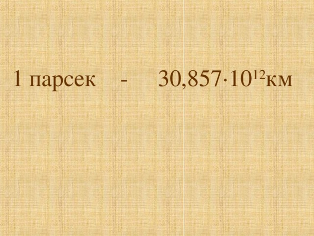 1 парсек - 30,857∙10 12 км