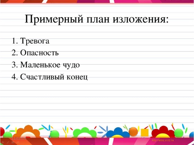 Упр 180 4 класс изложение. В ущелье гор тревога план изложения. Изложение Храбрая птичка. План к изложению Гюрза. Изложение в ущелье гор тревога.