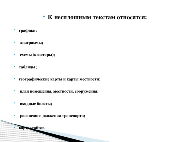 К специальным текстам относятся. Что относится к несплошным текстам. Виды несплошного текста схемы/ таблицы. Кластерная схема несплошные тексты. Несплошной текст примеры.