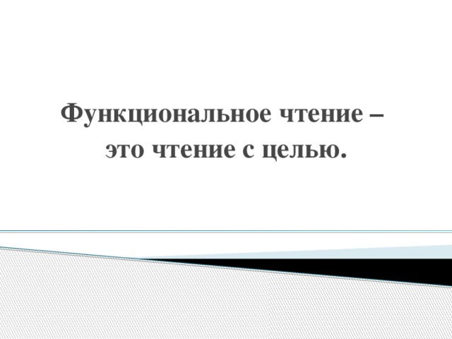 Функциональное чтение – это чтение с целью.