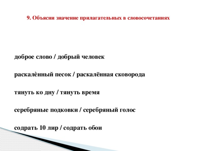 Голос значение. Объяснить значение прилагательным. Словосочетание доброе слово. Серебряный голос значение. Добрый человек словосочетание со значением.