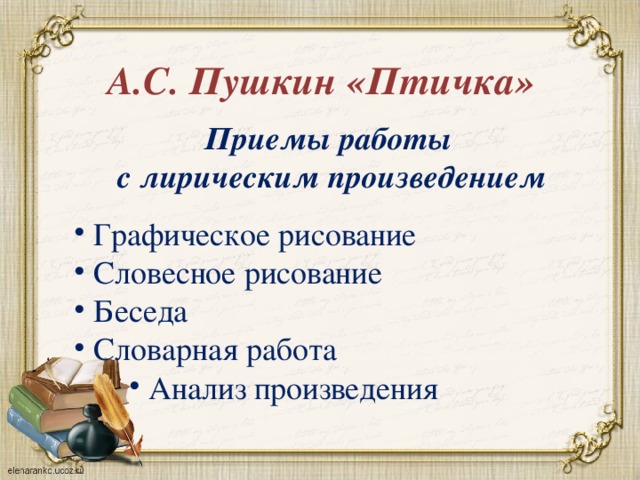 А.С. Пушкин «Птичка» Приемы работы с лирическим произведением