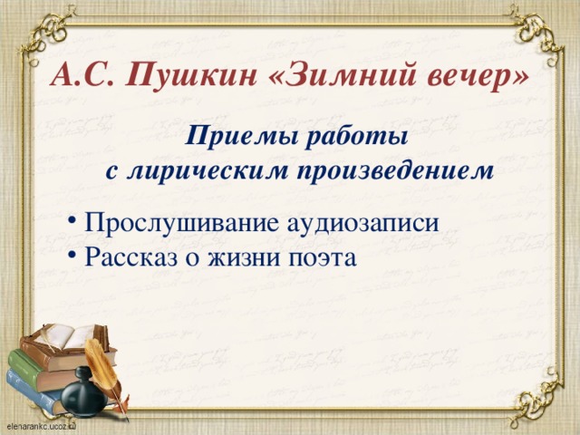 А.С. Пушкин «Зимний вечер» Приемы работы с лирическим произведением