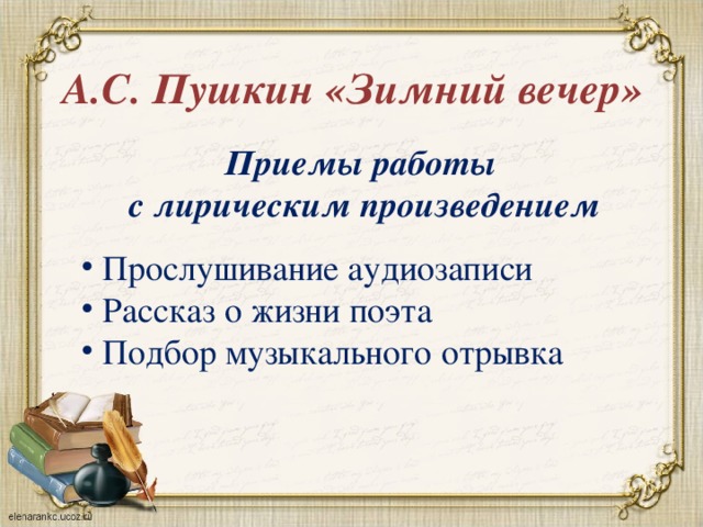 А.С. Пушкин «Зимний вечер» Приемы работы с лирическим произведением