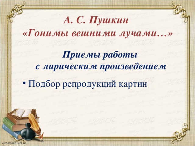 А. С. Пушкин  «Гонимы вешними лучами…» Приемы работы с лирическим произведением