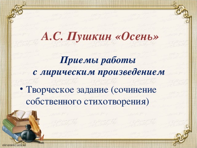 А.С. Пушкин «Осень» Приемы работы с лирическим произведением