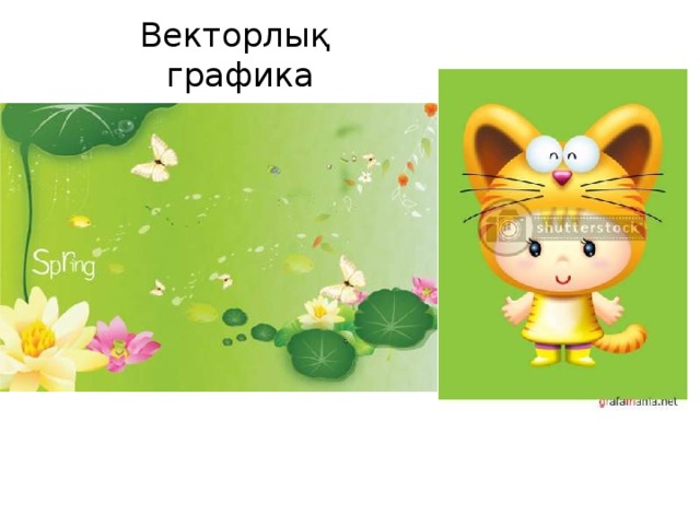 Векторлық  графика