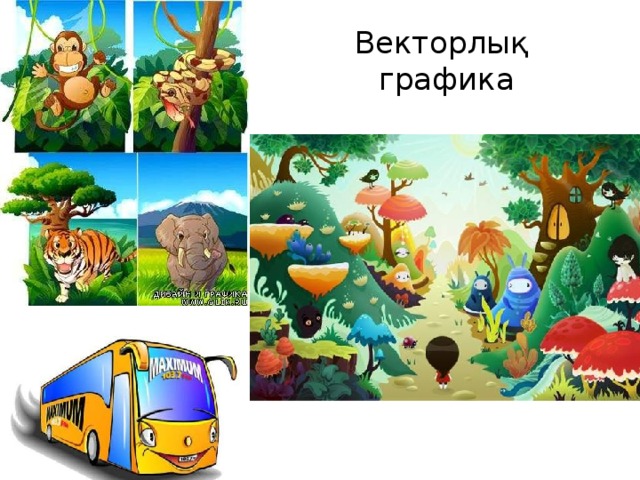 Векторлық  графика