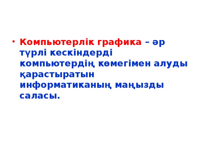 Компьютерлік графика – әр түрлі кескіндерді компьютердің көмегімен алуды қарастыратын информатиканың маңызды саласы.