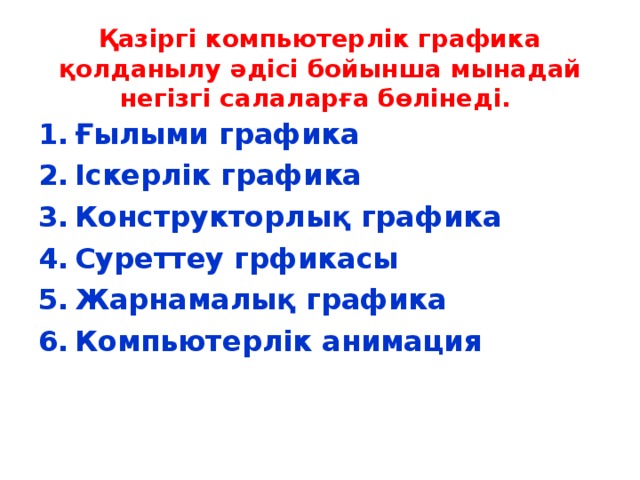 Қазіргі компьютерлік графика қолданылу әдісі бойынша мынадай негізгі салаларға бөлінеді.